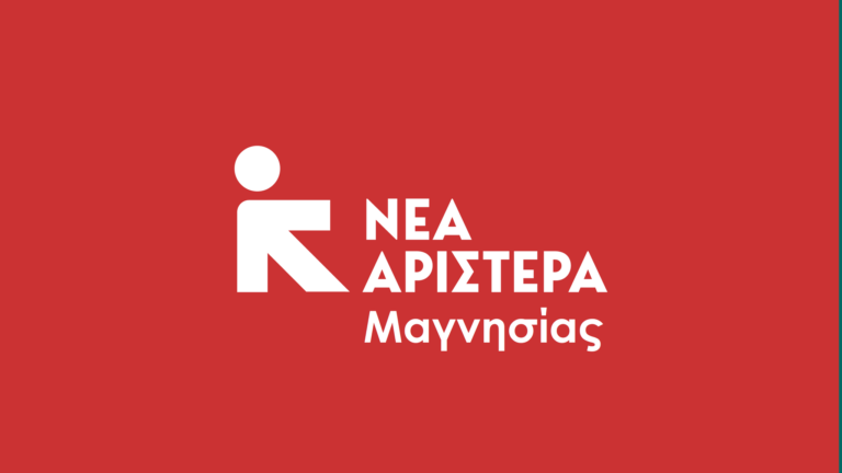 Μαγνησία: Σε συγκέντρωση διαμαρτυρίας καλεί η Νέα Αριστερά για την επίθεση στο Λίβανο