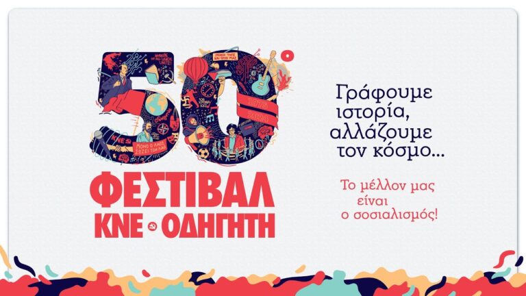 Φεστιβάλ ΚΝΕ – Οδηγητή σε Κόρινθο και Ναύπλιο