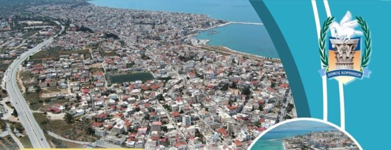 Εγκρίθηκαν τρεις αρχιτεκτονικοί διαγωνισμοί για την Κόρινθο