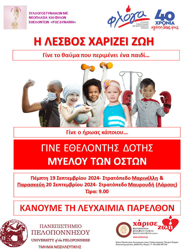 Λέσβος: Ενημερωτικό διήμερο για δωρεά μυελού των οστών από “Φλόγα” και “Ροζ Δύναμη”