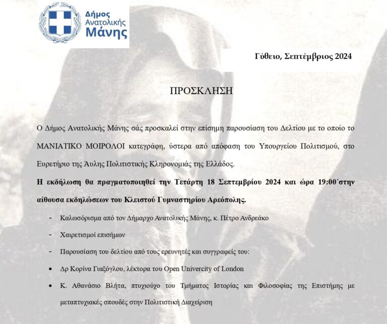 Δρώμενο για το Μανιάτικο Μοιρολόγι στην Αρεόπολη Μάνης