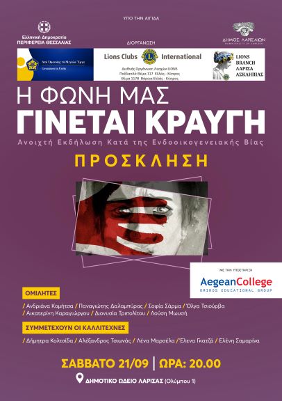 Λάρισα: Kραυγή κατά της ενδοοικογενειακής βίας – Ανοιχτή εκδήλωση λόγου και Τέχνης