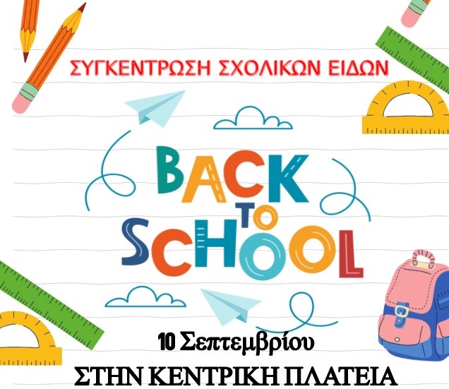 Συγκέντρωση Σχολικών Ειδών για Άπορες Οικογένειες στον Πύργο