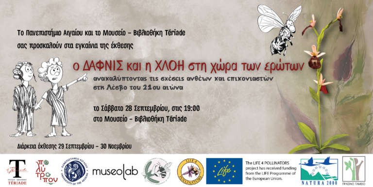 Ανακαλύπτοντας τις σχέσεις ανθέων και επικονιαστών στη Λέσβο του 21ου αιώνα