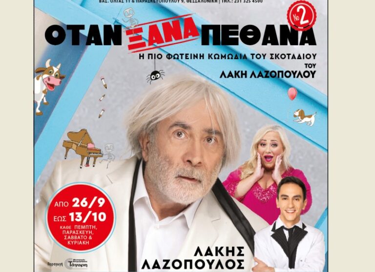Θεσσαλονίκη: «Όταν ξανά πέθανα»-Η κωμωδία του Λάκη Λαζόπουλου στο Radio City