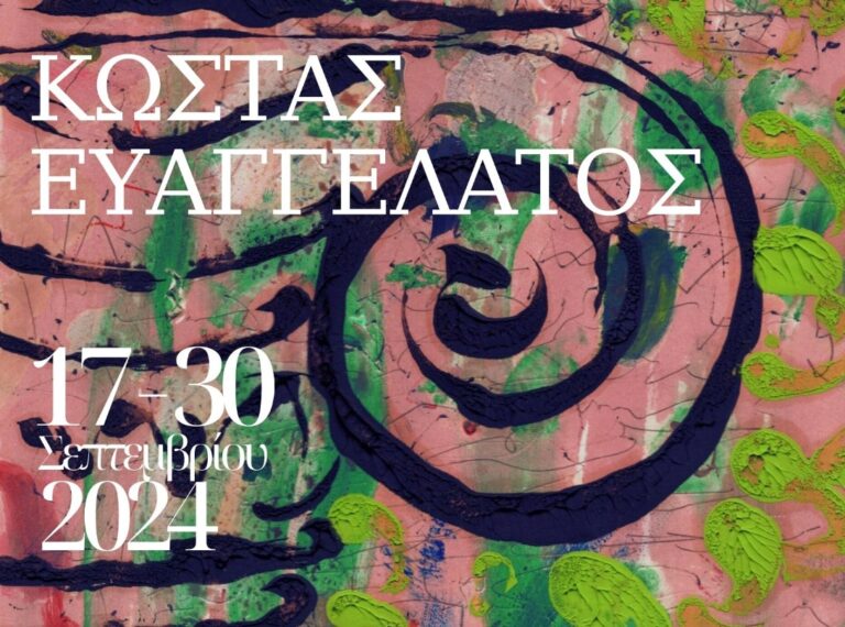 Θεσσαλονίκη: «Ζωγραφικές Οπτικές Συνάφειες» η ατομική έκθεση ζωγραφικής του Κώστα Ευαγγελάτου