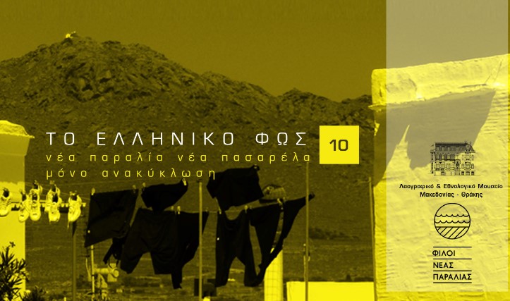 Θεσσαλονίκη: Νέα Παραλία-Νέα Πασαρέλα 10 «Το Ελληνικό Φως» στον Κήπο των Γλυπτών