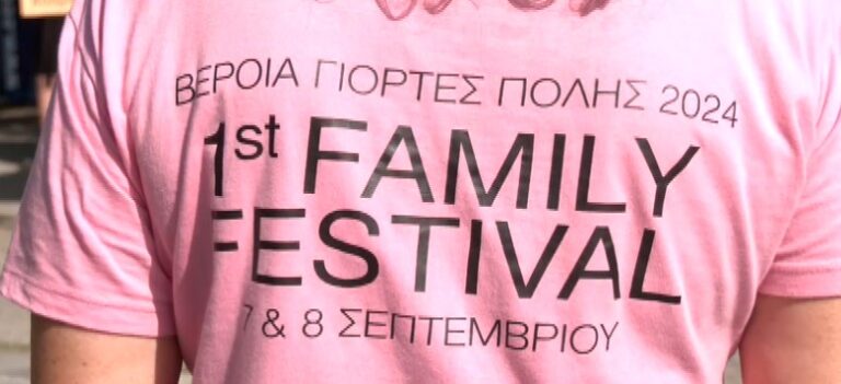 1o Veria Family Fest με κυνήγι θησαυρού, εργαστήρια, bubble show και δημιουργία γλυκών