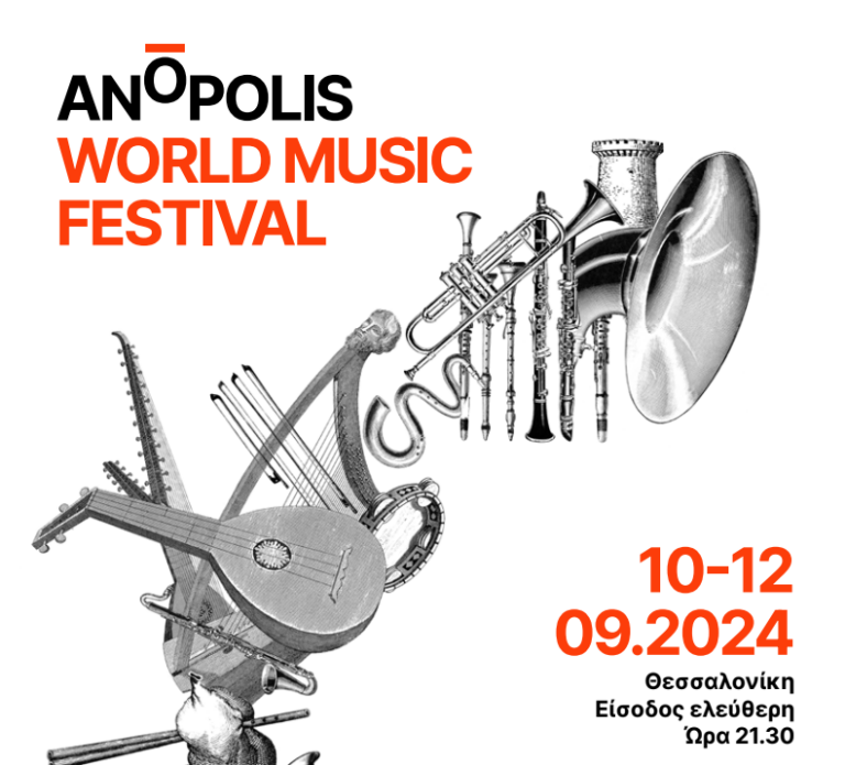 Θεσσαλονίκη: Ξεκινά αύριο το τριήμερο “Anopolis World Music festival”