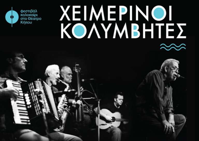 Θεσσαλονίκη: Οι Χειμερινοί Κολυμβητές στο θέατρο Κήπου