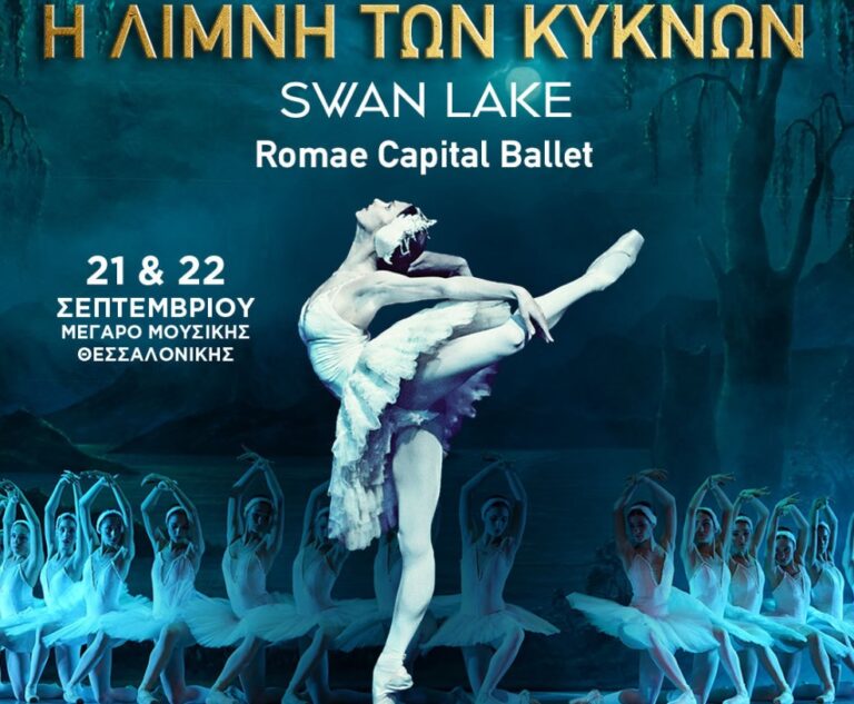 Η «Λίμνη των Κύκνων» έρχεται στο Μέγαρο Μουσικής Θεσσαλονίκης