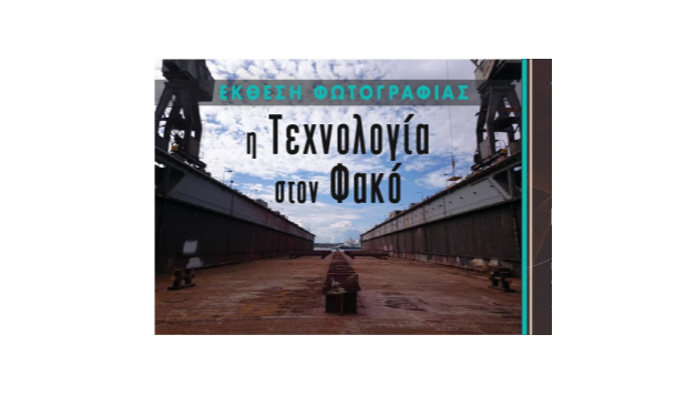 Η «τεχνολογία στον φακό»- Έκθεση φωτογραφίας στον πολυχώρο πολιτισμού Ισλαχανέ