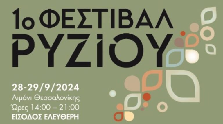 Έρχεται το 1ο Φεστιβάλ Ρυζιού στο Λιμάνι Θεσσαλονίκης