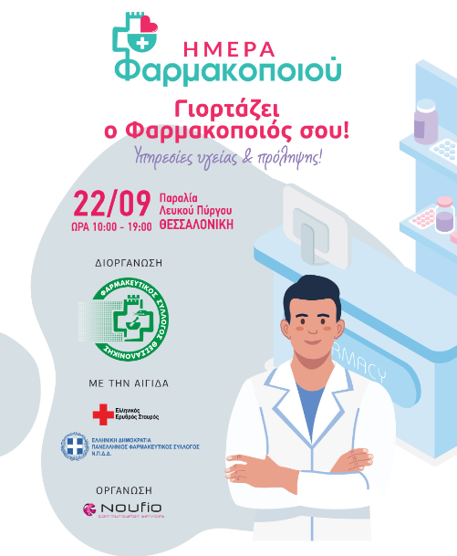 Θεσσαλονίκη: Εικονικό φαρμακείο από τον ΦΣΘ την Κυριακή 22 Σεπτεμβρίου στην παραλία για τον εορτασμό της Παγκόσμιας Ημέρας Φαρμακοποιού