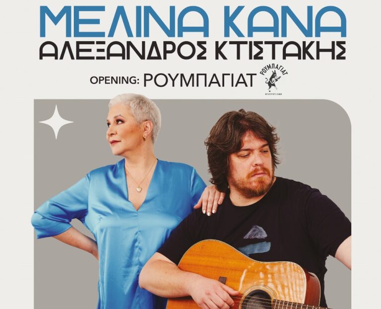 Θεσσαλονίκη: Η Μελίνα Κανά και ο Αλέξανδρος Κτιστάκης στο θέατρο Κήπου 19 Σεπτεμβρίου