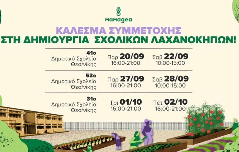 Θεσσαλονίκη: Ανοιχτό κάλεσμα για τη δημιουργία λαχανόκηπων σε Δημοτικά Σχολεία