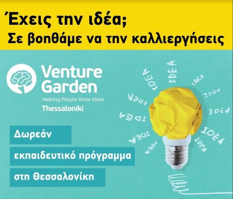 «VentureGarden–Helping People Grow Ideas»- Ξεκινά ο νέος κύκλος του δωρεάν προγράμματος επιταχυντή επιχειρηματικών ιδεών