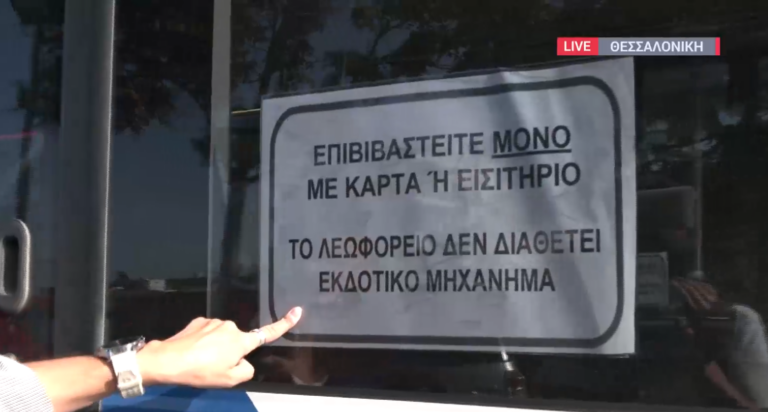 Θεσσαλονίκη: “Περάστε από μπροστά… για να σας βλέπει ο οδηγός” από Δευτέρα στα λεωφορεία του ΟΑΣΘ