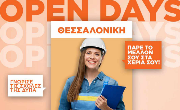 ΔΥΠΑ: Κυριακή και Δευτέρα το «Open Day» των Επαγγελματικών Σχολών στην Θεσσαλονίκη