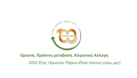 Ορυκτά, Πράσινη Μετάβαση και Κλιματική Αλλαγή- 100 χρόνια κλείνει ο Σύνδεσμος Μεταλλευτικών Επιχειρήσεων Ελλάδος