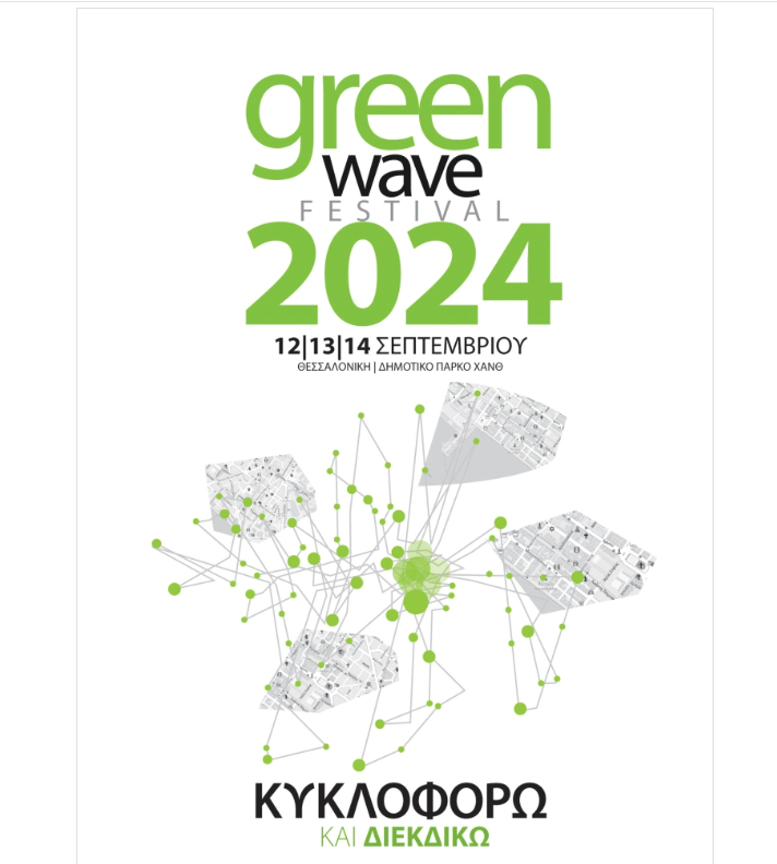 Θεσσαλονίκη: Το φεστιβάλ Greenwave ξεκινά απόψε στο πάρκο της ΧΑΝΘ