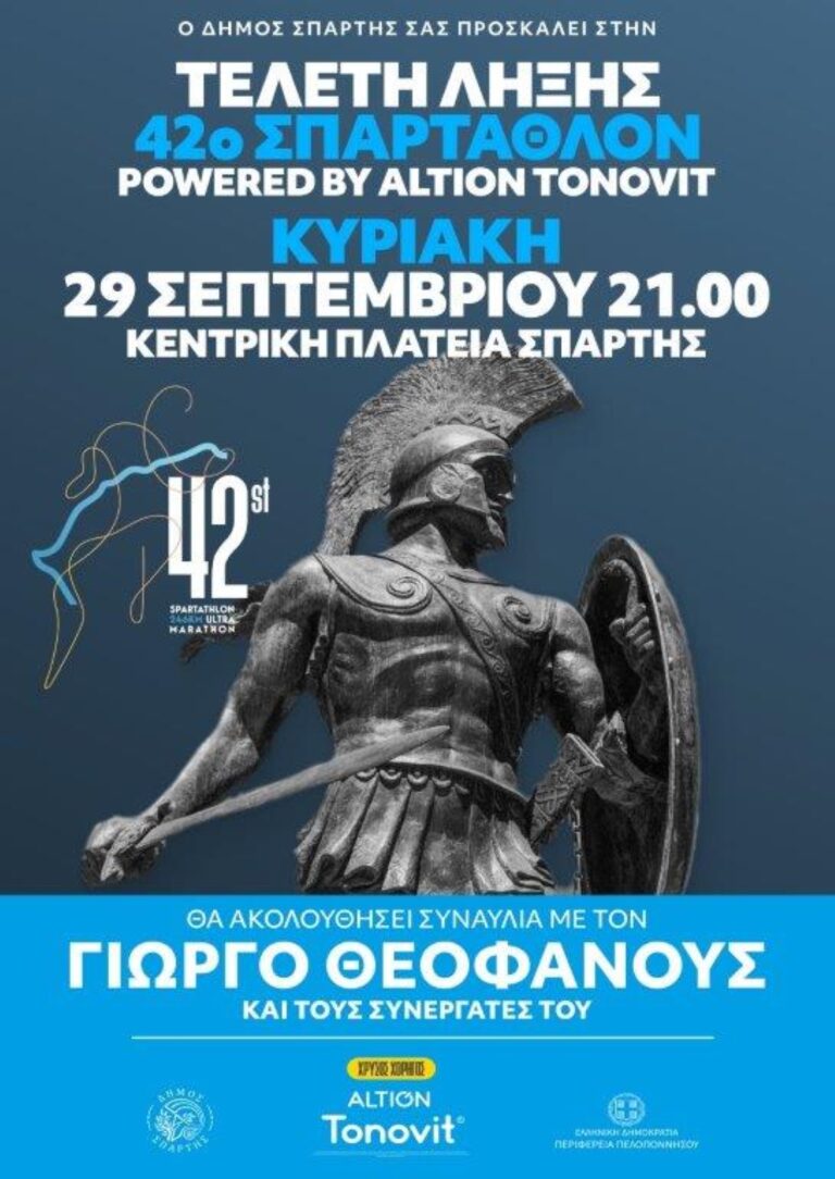 Αντίστροφη μέτρηση για το 42ο Σπάρταθλον