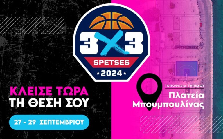 Το «Spetses 3 on 3 Basketball» επιστρέφει καλύτερο από ποτέ στις 27-29 Σεπτεμβρίου