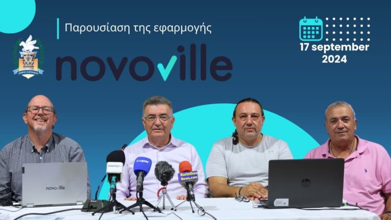 Δήμος Κορινθίων: Στη μάχη της καθημερινότητας μέσω πλατφόρμας υποδοχής αιτημάτων