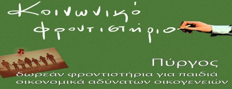 Δεκατρία χρόνια διαρκούς λειτουργίας έχει το Κοινωνικό Φροντιστήριο Πύργου