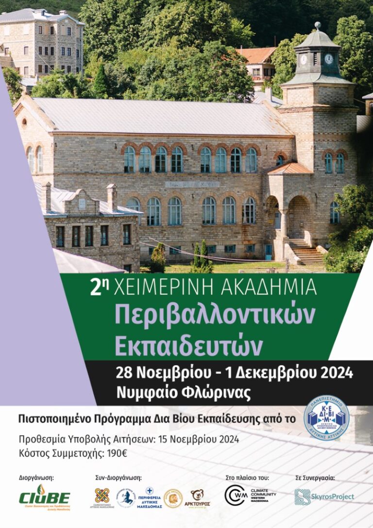 Φλώρινα: Έρχεται η 2η Χειμερινή Ακαδημία Περιβαλλοντικών Εκπαιδευτών
