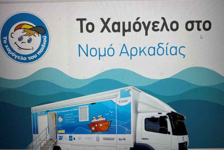 Το Χαμόγελο του Παιδιού στο δήμο της Γορτυνίας