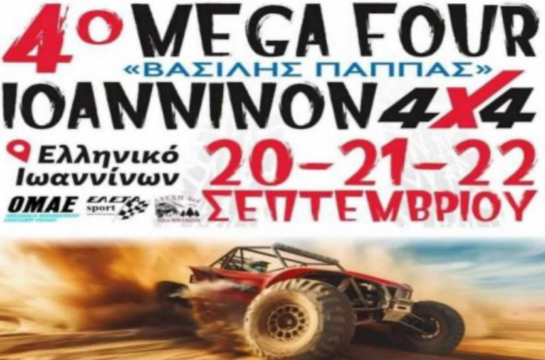 4ο Mega Four Ioanninon “Βασίλης Παππάς” με 28 συμμετοχές