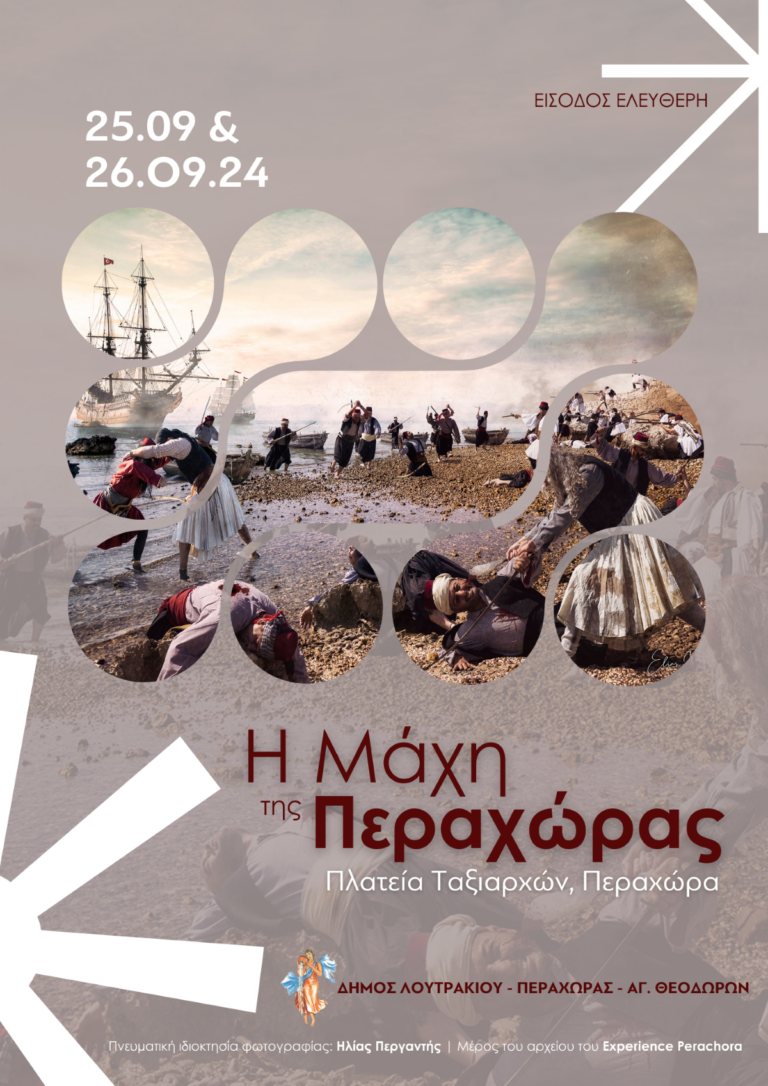 Κόρινθος: Διήμερες επετειακές εκδηλώσεις για τη μάχη της Περαχώρας