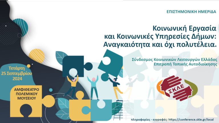 ΣΚΛΕ: Οι Κοινωνικές Υπηρεσίες στους Δήμους είναι αναγκαιότητα και όχι πολυτέλεια
