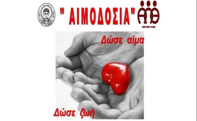 Εθελοντική αιμοδοσία στο ΑΠΘ