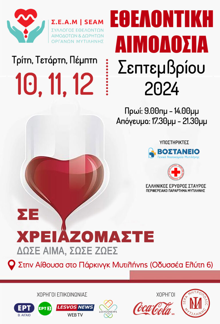 Μυτιλήνη: Μικρή προσέλευση στην αιμοδοσία, μεγάλες οι ανάγκες σε αίμα