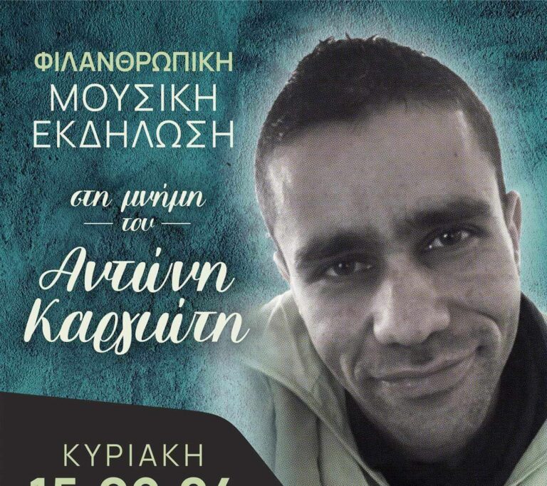 Δήμος Αγ. Νικολάου: Μια βραδιά αφιερωμένη στη μνήμη του Αντώνη Καρυώτη