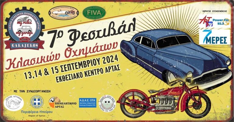 Στην Άρτα το 7ο Φεστιβάλ Κλασικών Οχημάτων