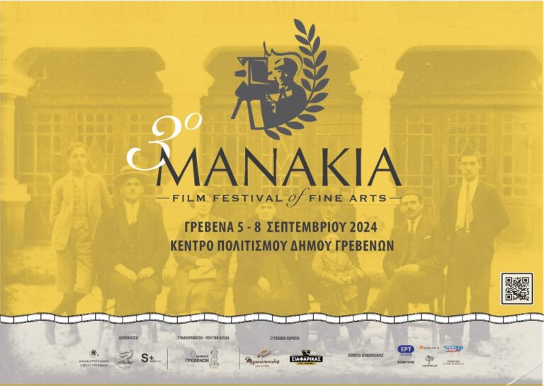 Γρεβενά: Φεστιβάλ Κινηματογράφου «Μανάκια» την Πέμπτη