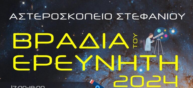 Bραδιά του ερευνητή στο Αστεροσκοπείο Στεφανίου Κορινθίας