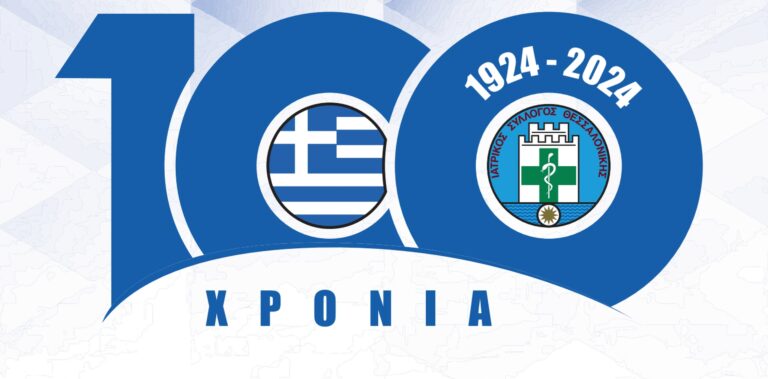 Θεσσαλονίκη: Εκδήλωση για τα 100 χρόνια του Ιατρικού Συλλόγου με ομιλητή τον Οικουμενικό Πατριάρχη Βαρθολομαίο