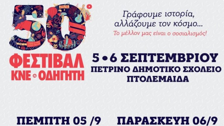 Πτολεμαΐδα: 50 Χρόνια φεστιβάλ ΚΝΕ – ΟΔΗΓΗΤΗ