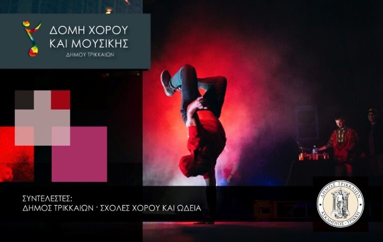 Συνεχίζονται οι αιτήσεις για την Κοινωνική Δομή Μουσικής και Χορού του Δήμου Τρικκαίων