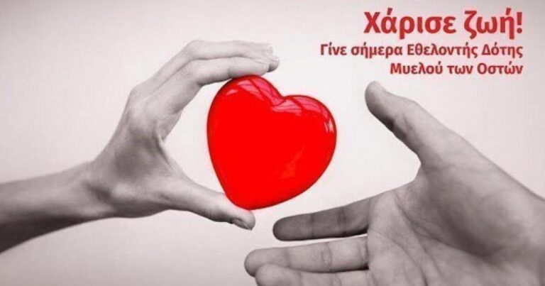 Δράση Δωρεάς Μυελού Οστών στο Νοσοκομείο Κοζάνης