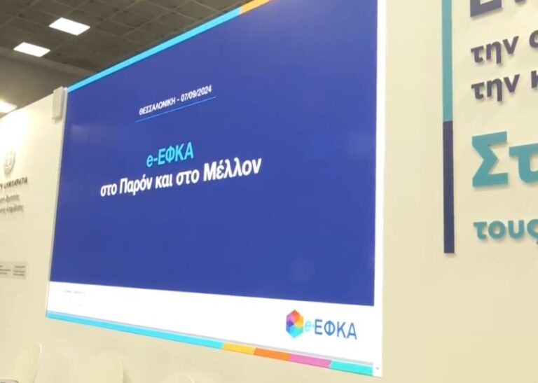 88η ΔΕΘ: Εκδήλωση του υπουργείου Εργασίας για το παρόν και το μέλλον του e-ΕΦΚΑ