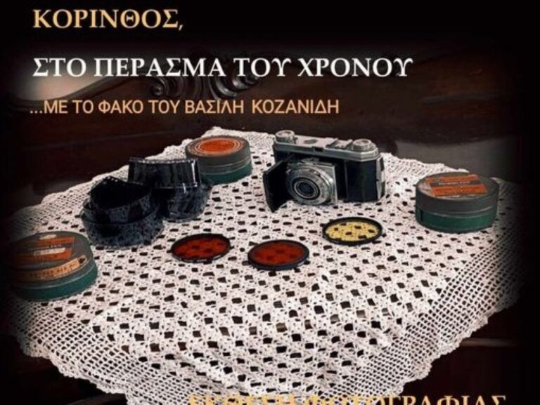Έκθεση φωτογραφίας του Βασ. Κοζανίδη στη Δημοτική Πινακοθήκη Κορίνθου