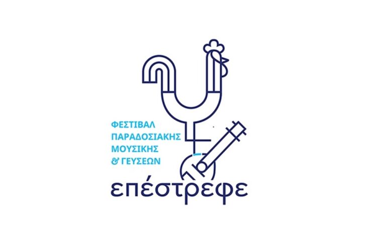 Φεστιβάλ παραδοσιακής μουσικής και τόπων «Επέστρεφε»: Μια γιορτή της ελληνικής παράδοσης