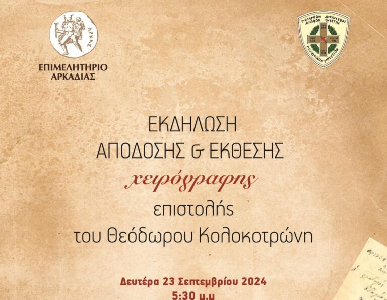 Τρίπολη: Η χειρόγραφη επιστολή του Θ. Κολοκοτρώνη στο Πολεμικό Μουσείο