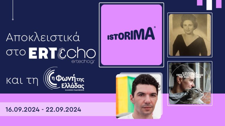 «ISTORIMA – Μία ιστορία αλλάζει πολλές»: Αποκλειστικά στο ERTεcho και στη Φωνή της Ελλάδας