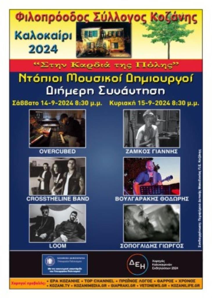 Διήμερη συνάντηση ντόπιων μουσικών στον Φιλοπρόοδο Σύλλογο Κοζάνης14 και 15 Σεπτεμβρίου